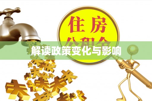 盖州解读政策变化与影响