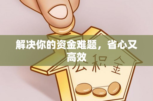 盖州解决你的资金难题，省心又高效