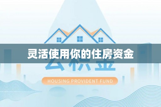 盖州灵活使用你的住房资金