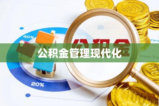 盖州公积金管理现代化