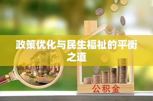 盖州政策优化与民生福祉的平衡之道