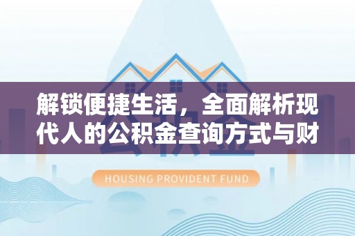 盖州解锁便捷生活，全面解析现代人的公积金查询方式与财务管理新趋势