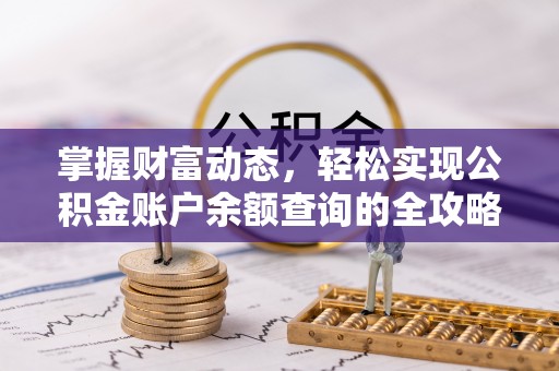 盖州掌握财富动态，轻松实现公积金账户余额查询的全攻略