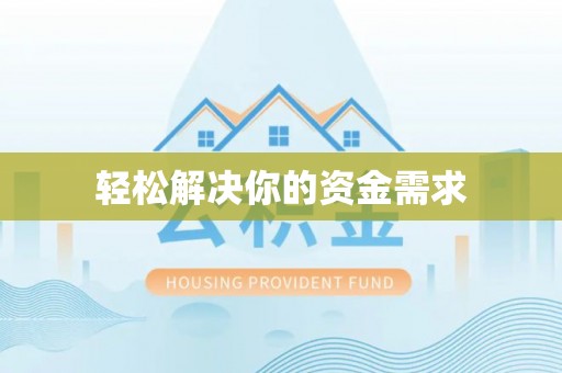 盖州轻松解决你的资金需求