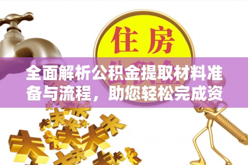 盖州全面解析公积金提取材料准备与流程，助您轻松完成资金提取