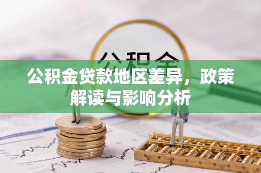 盖州公积金贷款地区差异，政策解读与影响分析