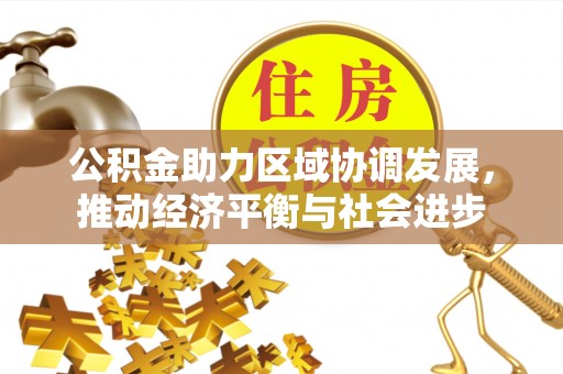 盖州公积金助力区域协调发展，推动经济平衡与社会进步