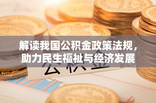 盖州解读我国公积金政策法规，助力民生福祉与经济发展