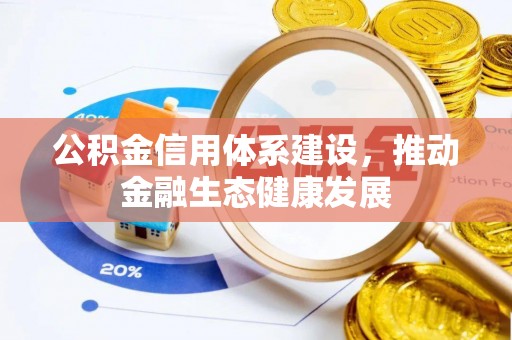 盖州公积金信用体系建设，推动金融生态健康发展