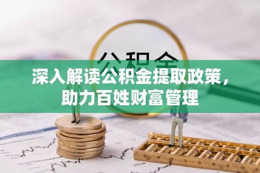 盖州深入解读公积金提取政策，助力百姓财富管理