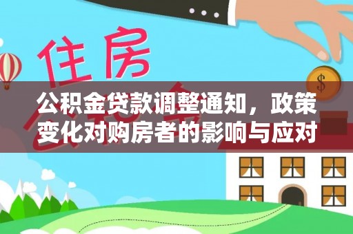 盖州公积金贷款调整通知，政策变化对购房者的影响与应对策略