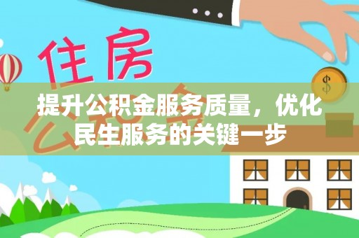 盖州提升公积金服务质量，优化民生服务的关键一步