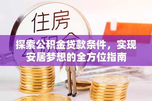 盖州探索公积金贷款条件，实现安居梦想的全方位指南