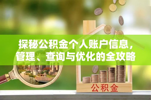 盖州探秘公积金个人账户信息，管理、查询与优化的全攻略