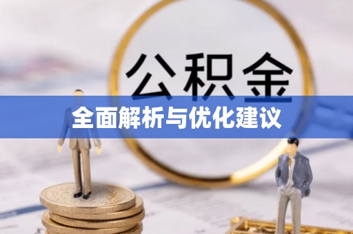 盖州全面解析与优化建议
