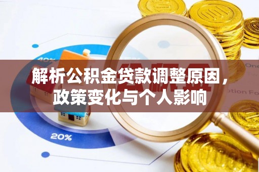 盖州解析公积金贷款调整原因，政策变化与个人影响