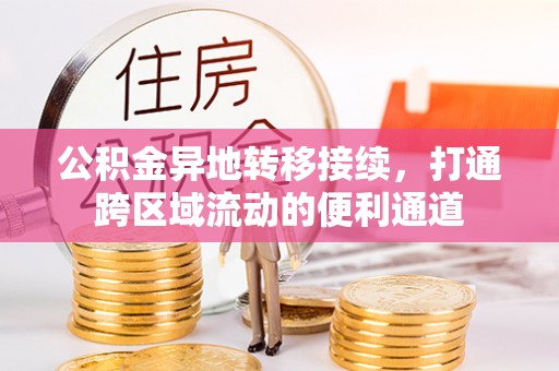 盖州公积金异地转移接续，打通跨区域流动的便利通道