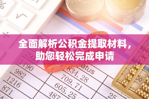 盖州全面解析公积金提取材料，助您轻松完成申请