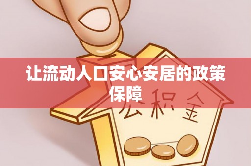 盖州让流动人口安心安居的政策保障