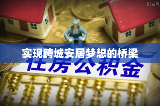 盖州实现跨城安居梦想的桥梁