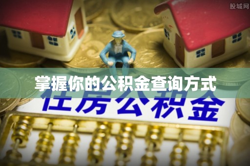 盖州掌握你的公积金查询方式