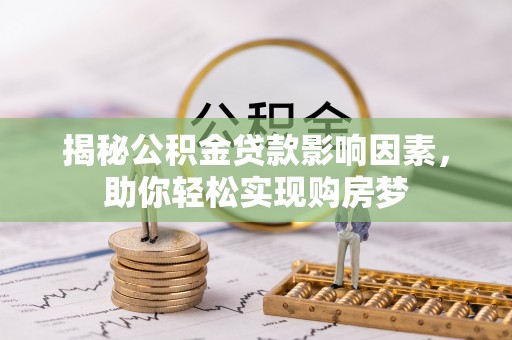 盖州揭秘公积金贷款影响因素，助你轻松实现购房梦
