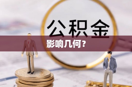 盖州影响几何？