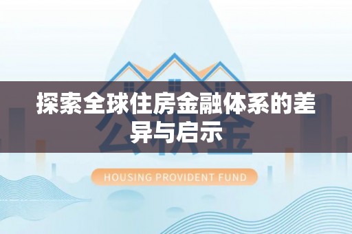 盖州探索全球住房金融体系的差异与启示