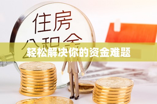 盖州轻松解决你的资金难题