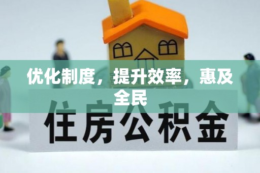 盖州优化制度，提升效率，惠及全民