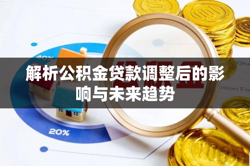 盖州解析公积金贷款调整后的影响与未来趋势