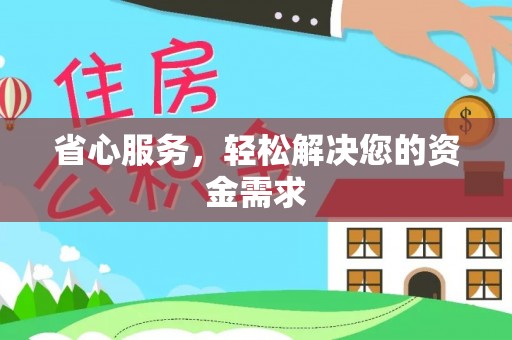 盖州省心服务，轻松解决您的资金需求