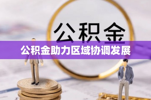 盖州公积金助力区域协调发展