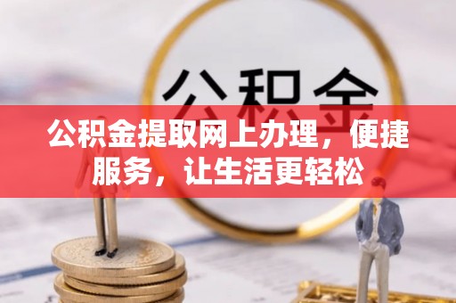 盖州公积金提取网上办理，便捷服务，让生活更轻松