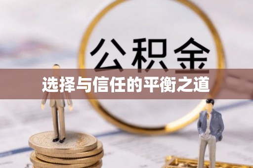盖州选择与信任的平衡之道