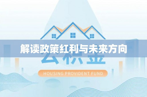 盖州解读政策红利与未来方向