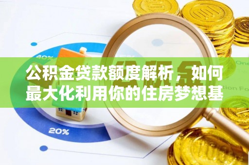 盖州公积金贷款额度解析，如何最大化利用你的住房梦想基金