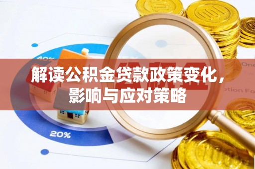 盖州解读公积金贷款政策变化，影响与应对策略