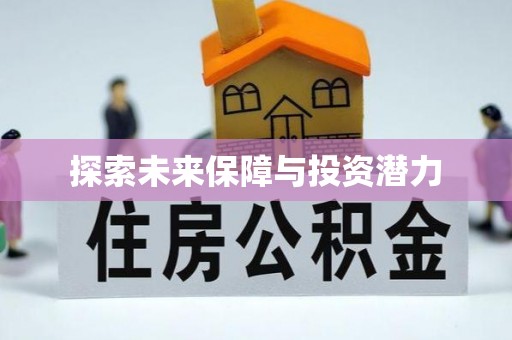 盖州探索未来保障与投资潜力