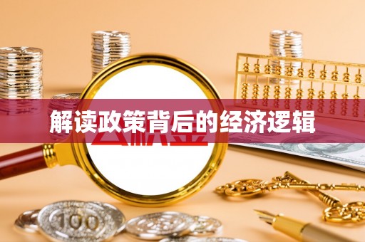 盖州解读政策背后的经济逻辑