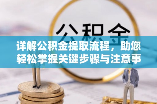 盖州详解公积金提取流程，助您轻松掌握关键步骤与注意事项