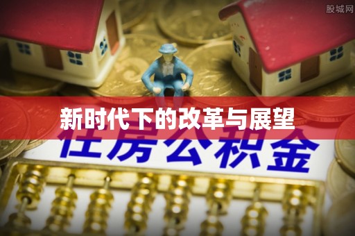 盖州新时代下的改革与展望