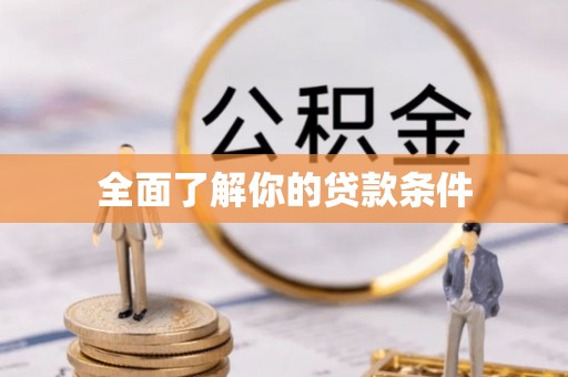 盖州全面了解你的贷款条件
