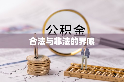 盖州合法与非法的界限