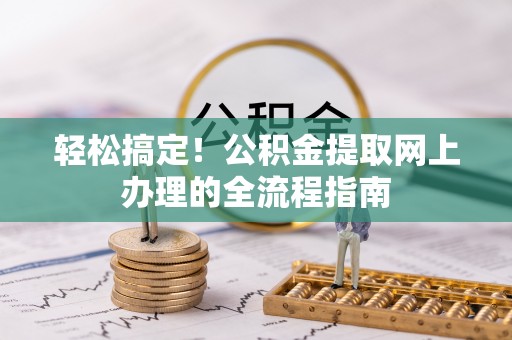 盖州轻松搞定！公积金提取网上办理的全流程指南