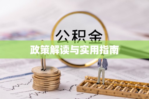 盖州政策解读与实用指南