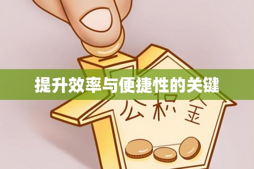 盖州提升效率与便捷性的关键