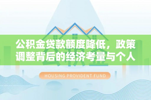 盖州公积金贷款额度降低，政策调整背后的经济考量与个人应对策略