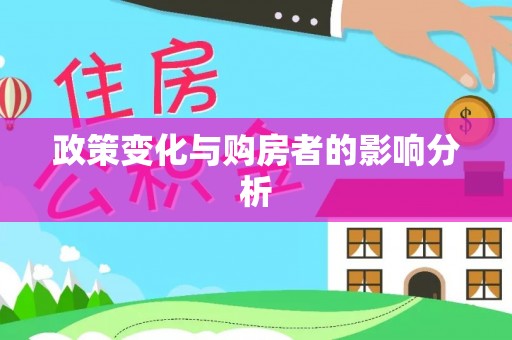 盖州政策变化与购房者的影响分析