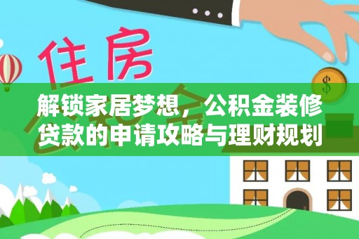 盖州解锁家居梦想，公积金装修贷款的申请攻略与理财规划
